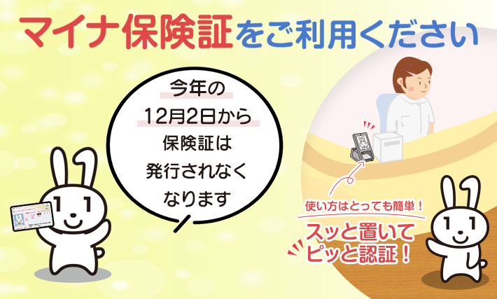 マイナ保険証推進
